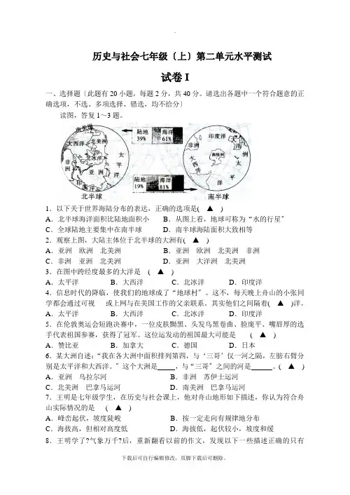 初中人教版历史与社会七年级上册第2单元人类共同生活的世界 水平测试卷 练习