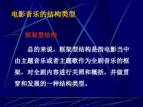电影音乐的结构类型