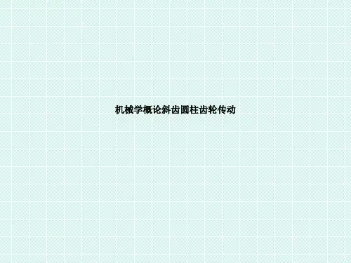 机械学概论斜齿圆柱齿轮传动