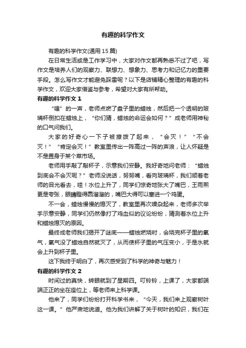 有趣的科学作文