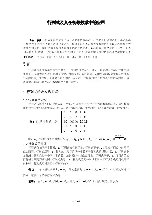 行列式的定义和性质及若干应用论文