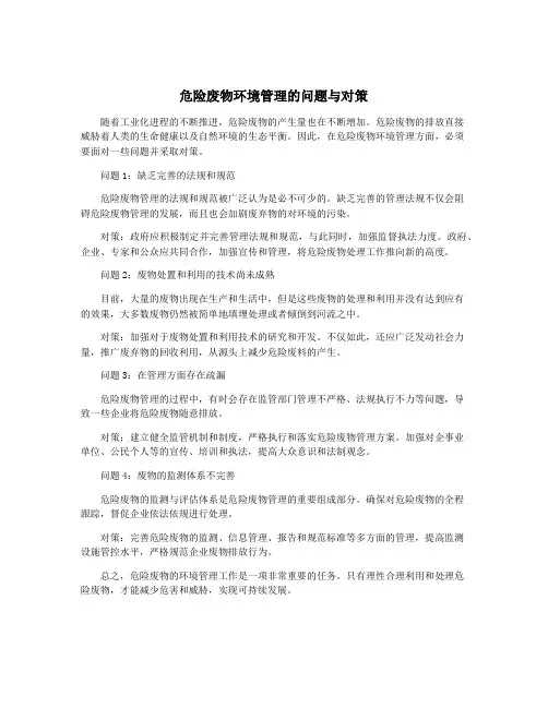 危险废物环境管理的问题与对策