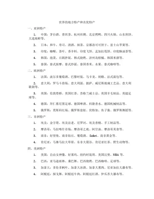 世界的地方特产和名优特产