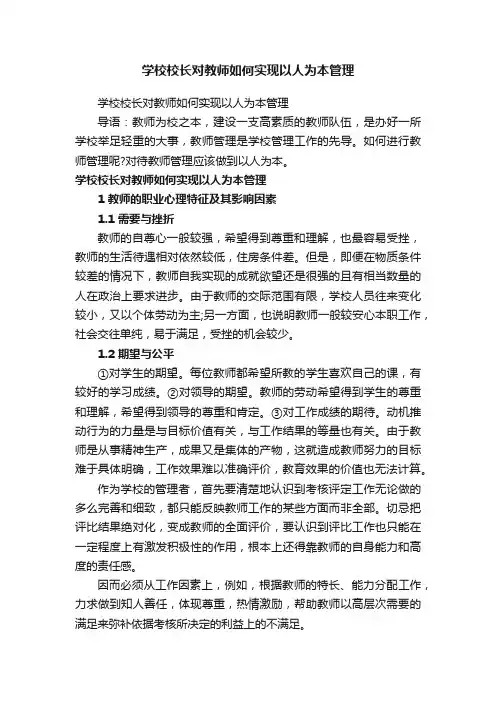 学校校长对教师如何实现以人为本管理