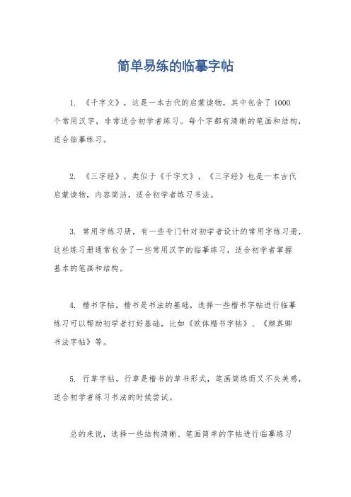 简单易练的临摹字帖