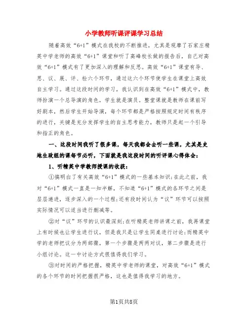 小学教师听课评课学习总结(3篇)