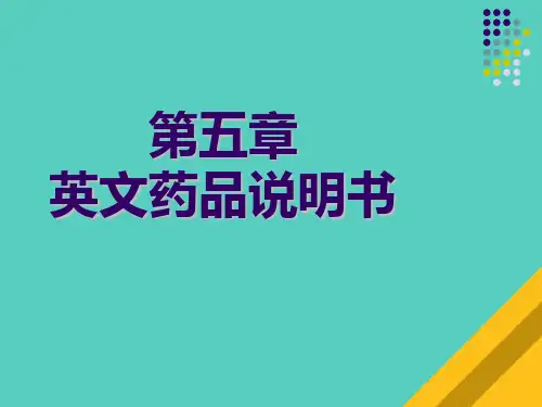 英文药品说明书范本(ppt 60页)