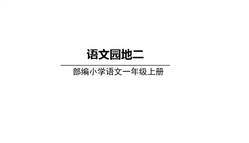 人教统编版语文一年级下册语文园地二课件