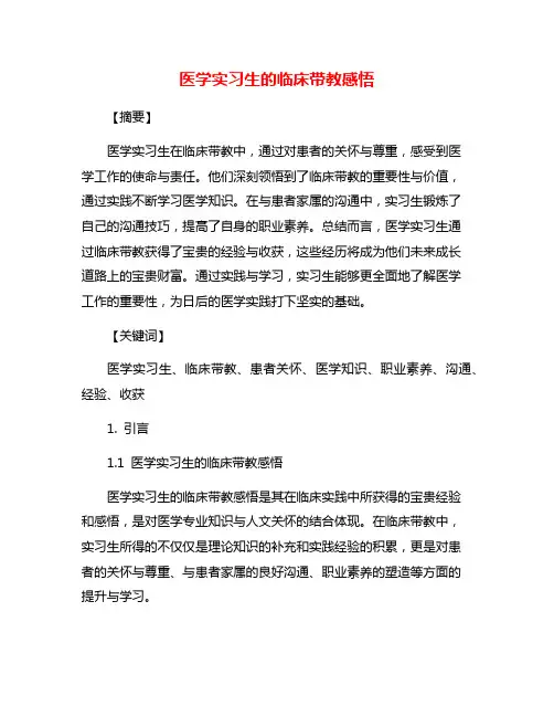 医学实习生的临床带教感悟