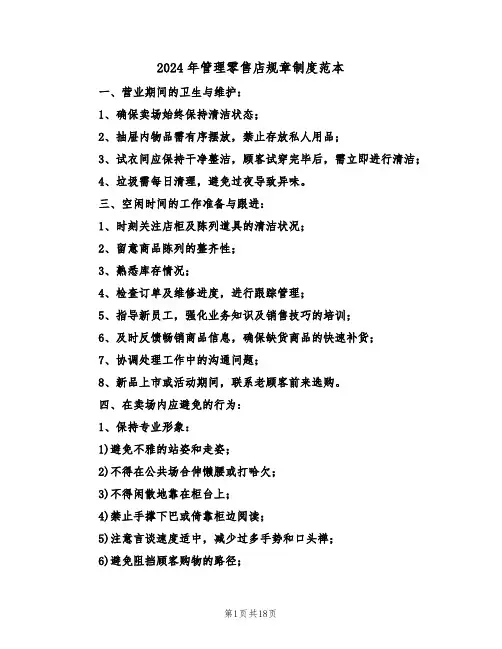 2024年管理零售店规章制度范本（五篇）