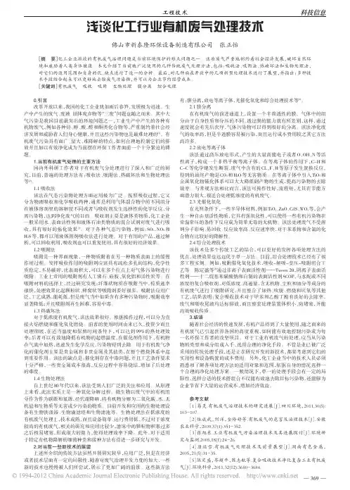 浅谈化工行业有机废气处理技术