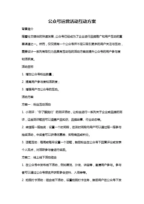 公众号运营活动互动方案