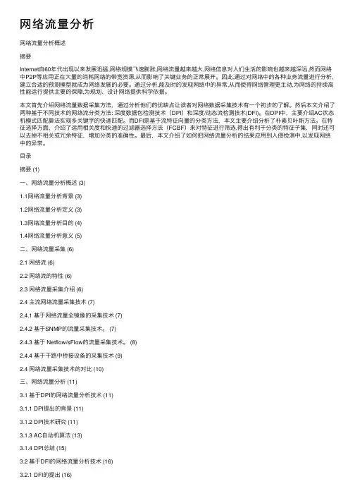 网络流量分析