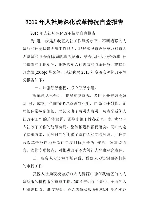 2015年人社局深化改革情况自查报告