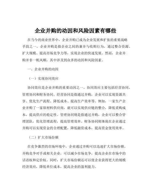 企业并购的动因和风险因素有哪些