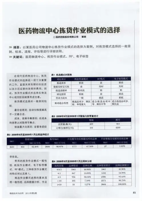 医药物流中心拣货作业模式的选择