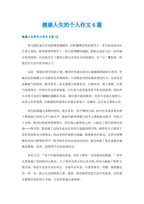 健康人生的个人作文6篇