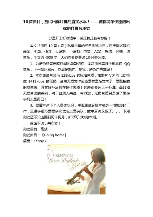 10首曲目，测试出你耳机的真实水平！——教你简单快速测出你的耳机音质究