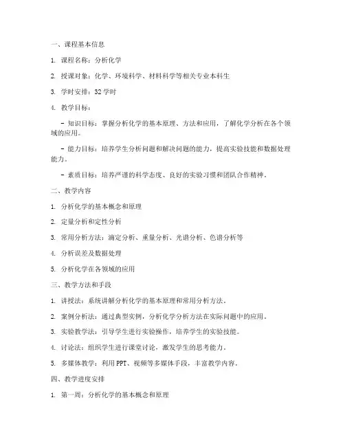 分析化学课程教案设计模板