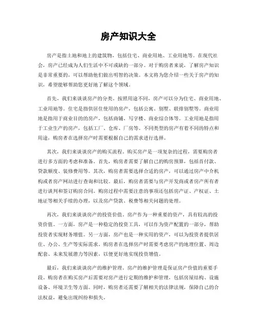 房产知识大全