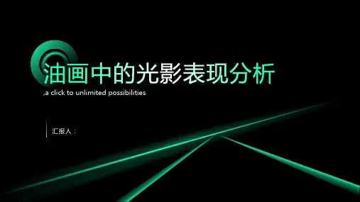 关于油画中的光影表现分析
