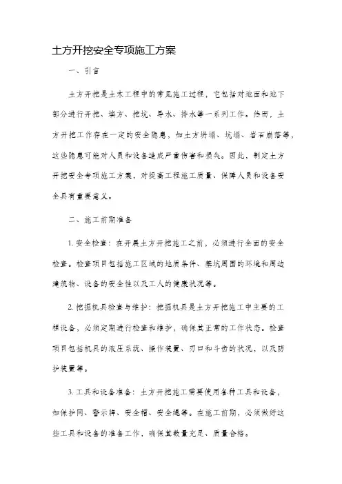 土方开挖安全专项施工方案
