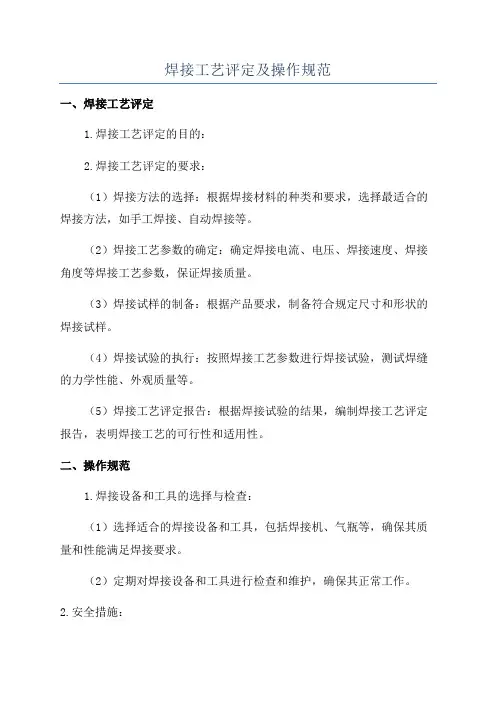 焊接工艺评定及操作规范