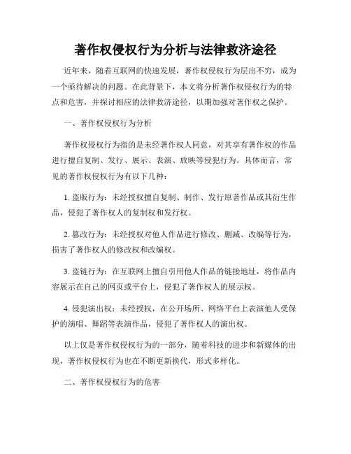 著作权侵权行为分析与法律救济途径