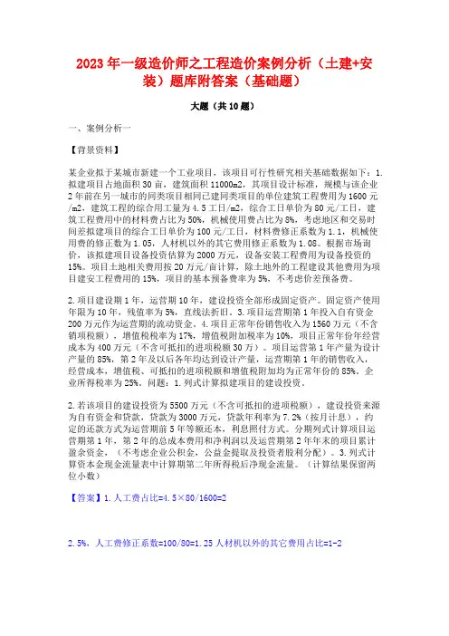 2023年一级造价师之工程造价案例分析(土建+安装)题库附答案(基础题)