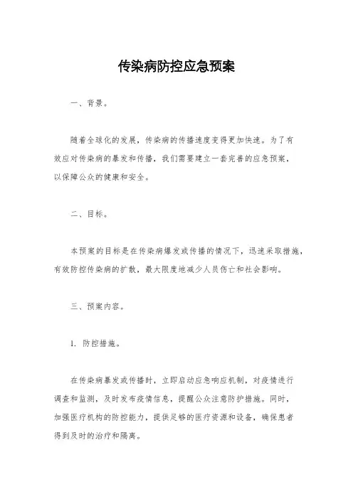 传染病防控应急预案