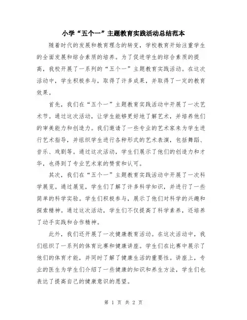 小学“五个一”主题教育实践活动总结范本