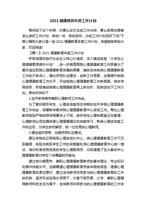 2021健康教育年度工作计划