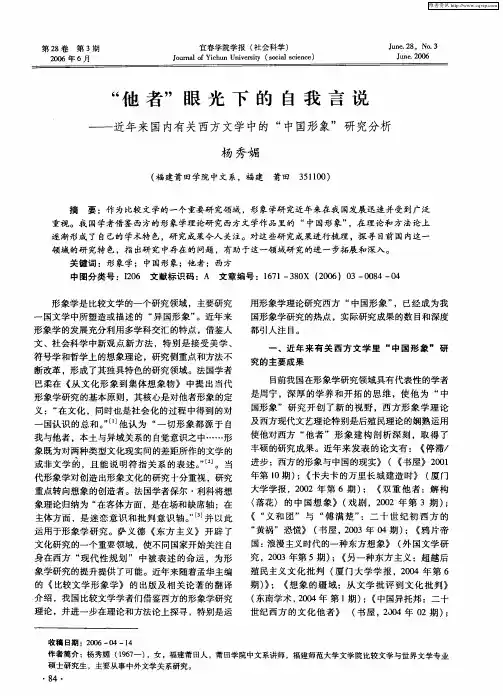 “他者”眼光下的自我言说——近年来国内有关西方文学中的“中国形象”研究分析