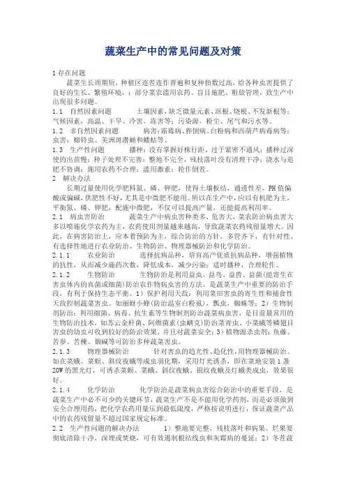 蔬菜生产中的常见问题及对策