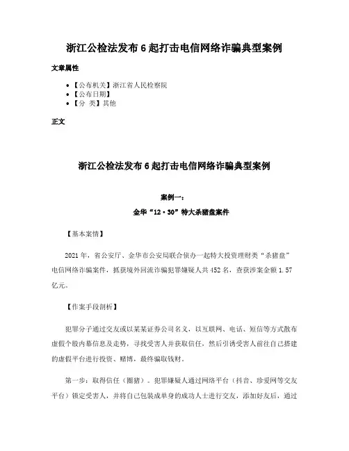 浙江公检法发布6起打击电信网络诈骗典型案例