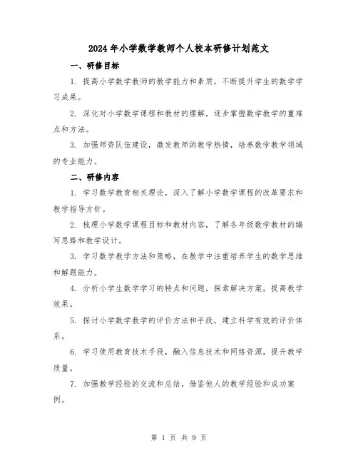 2024年小学数学教师个人校本研修计划范文（3篇）