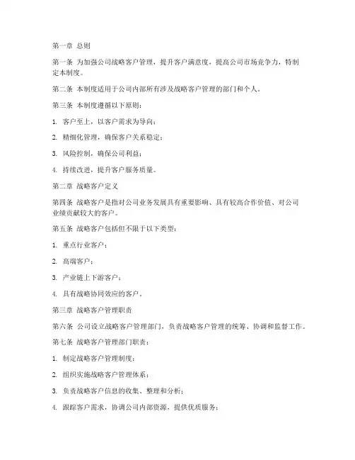 公司战略客户管理制度