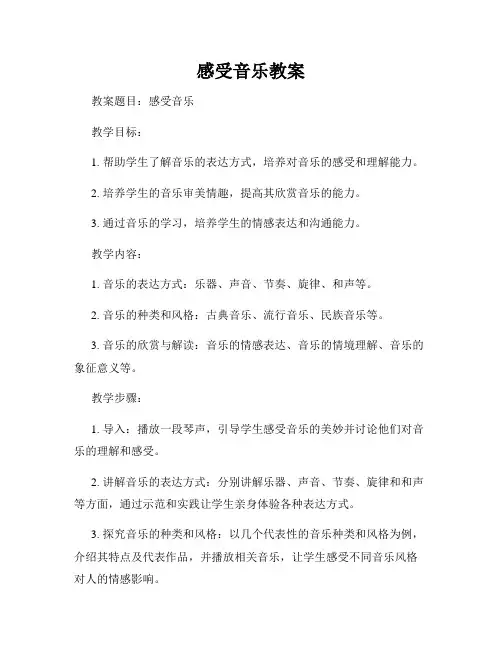 感受音乐教案