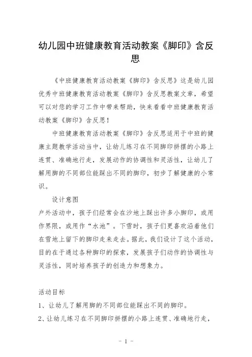 幼儿园中班健康教育活动教案《脚印》含反思三篇