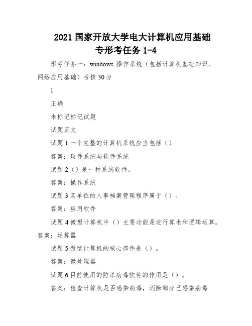 2021国家开放大学电大计算机应用基础专形考任务1-4
