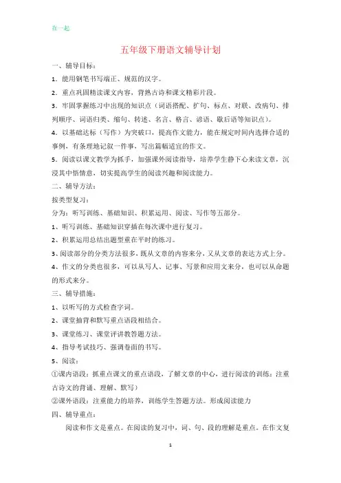 五年级下册语文辅导计划