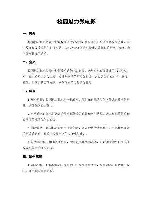 校园魅力微电影