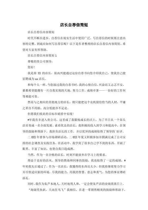 店长自荐信简短