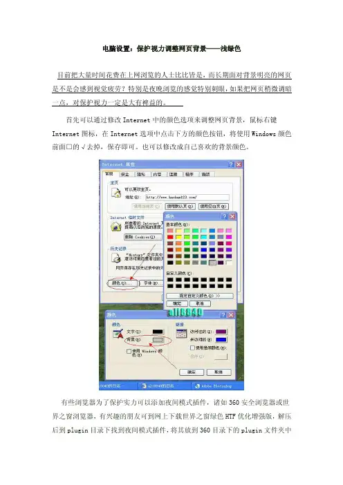 电脑设置：保护视力调整网页背景——浅绿色