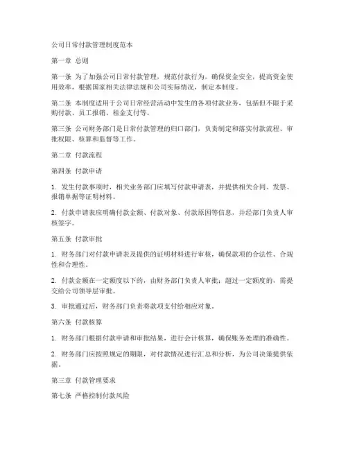 公司日常付款管理制度范本
