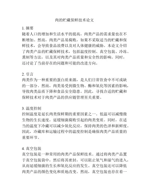 肉的贮藏保鲜技术论文