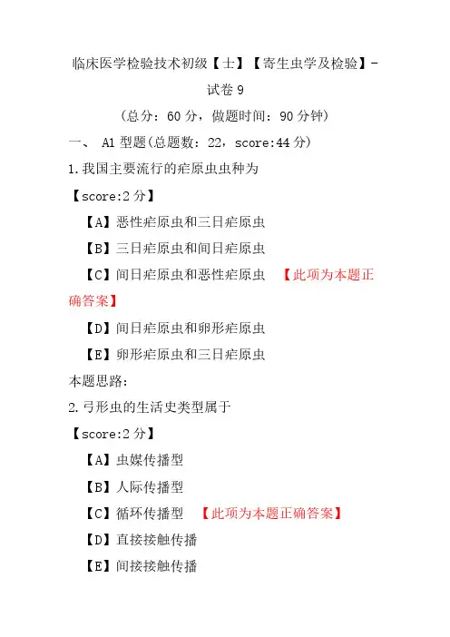 临床医学检验技术初级(士)(寄生虫学及检验)-试卷9