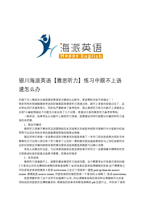 银川海派英语【雅思听力】练习中跟不上语速怎么办