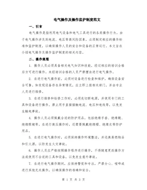 电气操作及操作监护制度范文