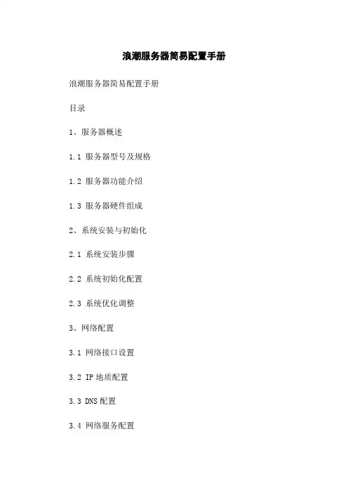 浪潮服务器简易配置手册